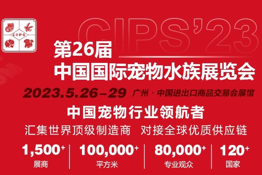 The 26th China International Pet Aquarium Exhibition (CIPS 2023)